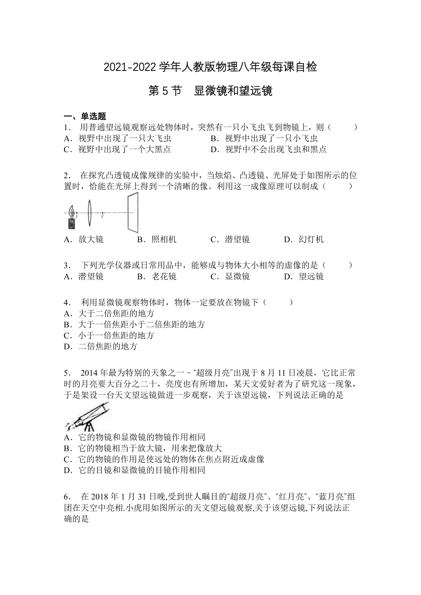 第5章  第5节  显微镜和望远镜2021-2022学年人教版八年级上册物理（含答案）