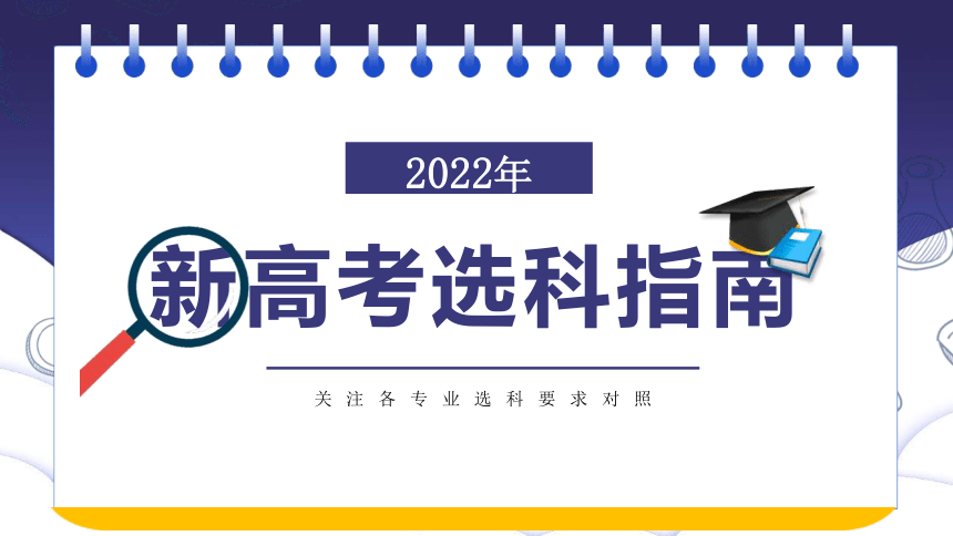 新高考选科指南 2022届高考 课件 （26张PPT）