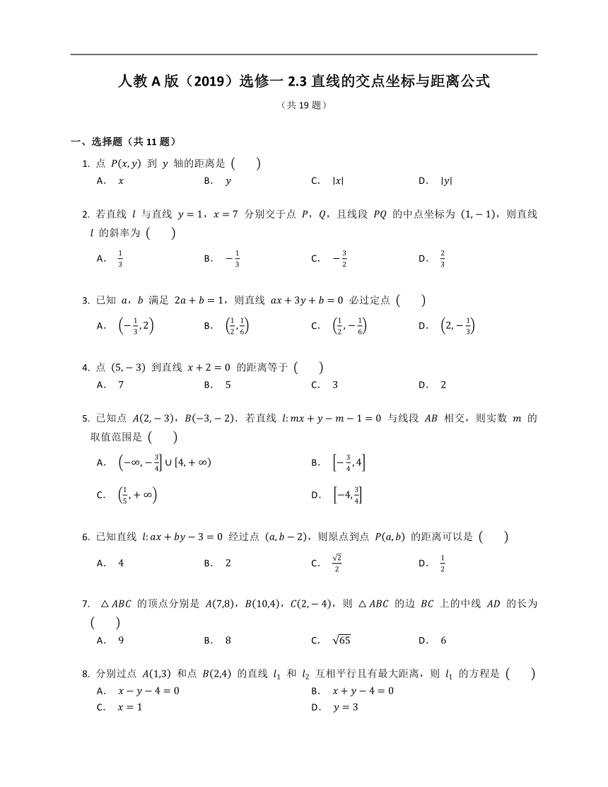 人教A版（2019）选修一2.3直线的交点坐标与距离公式（含答案）