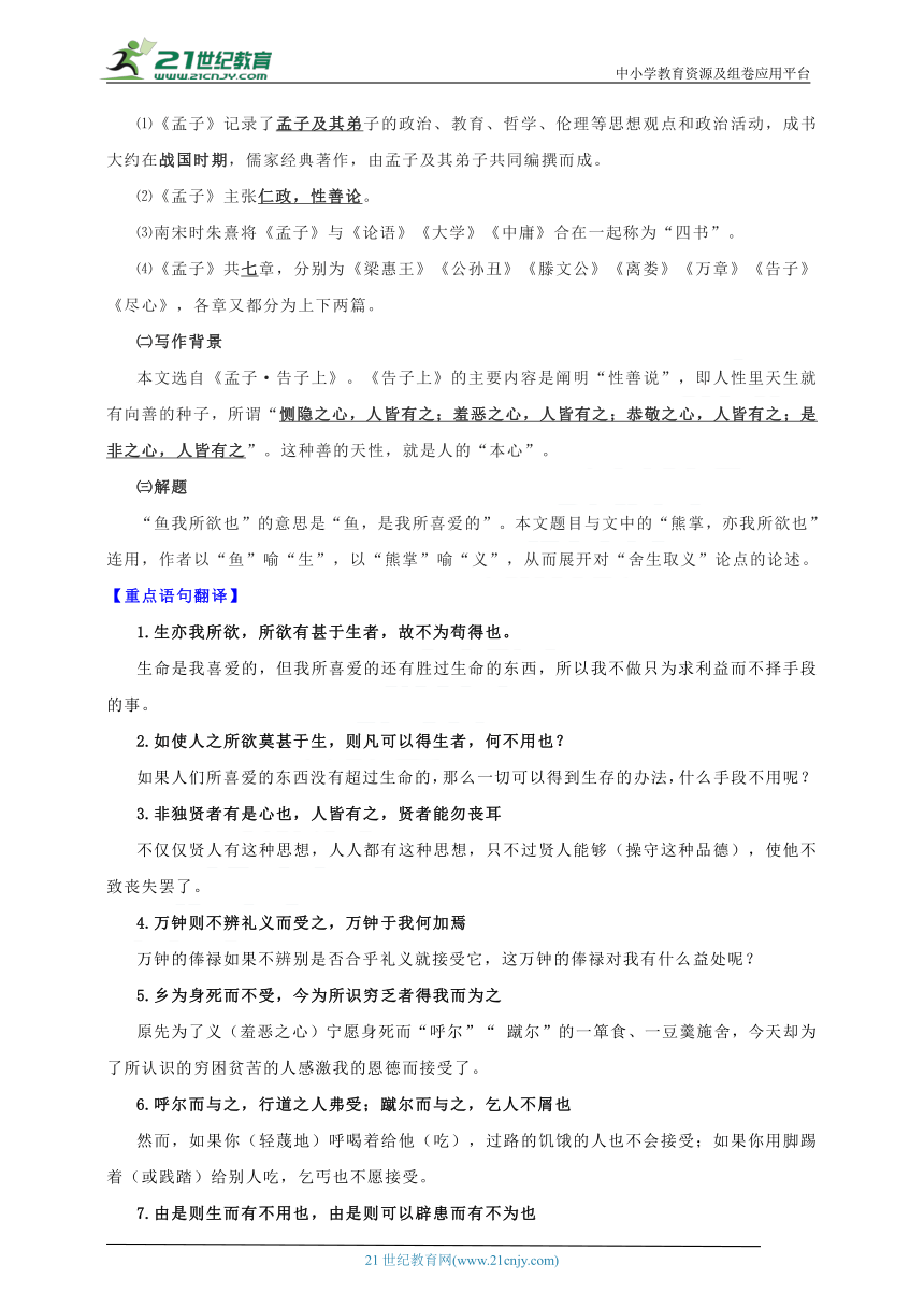 2023年文言文中考一轮复习课课过关练第十五篇鱼我所欲也 学案（解析版）