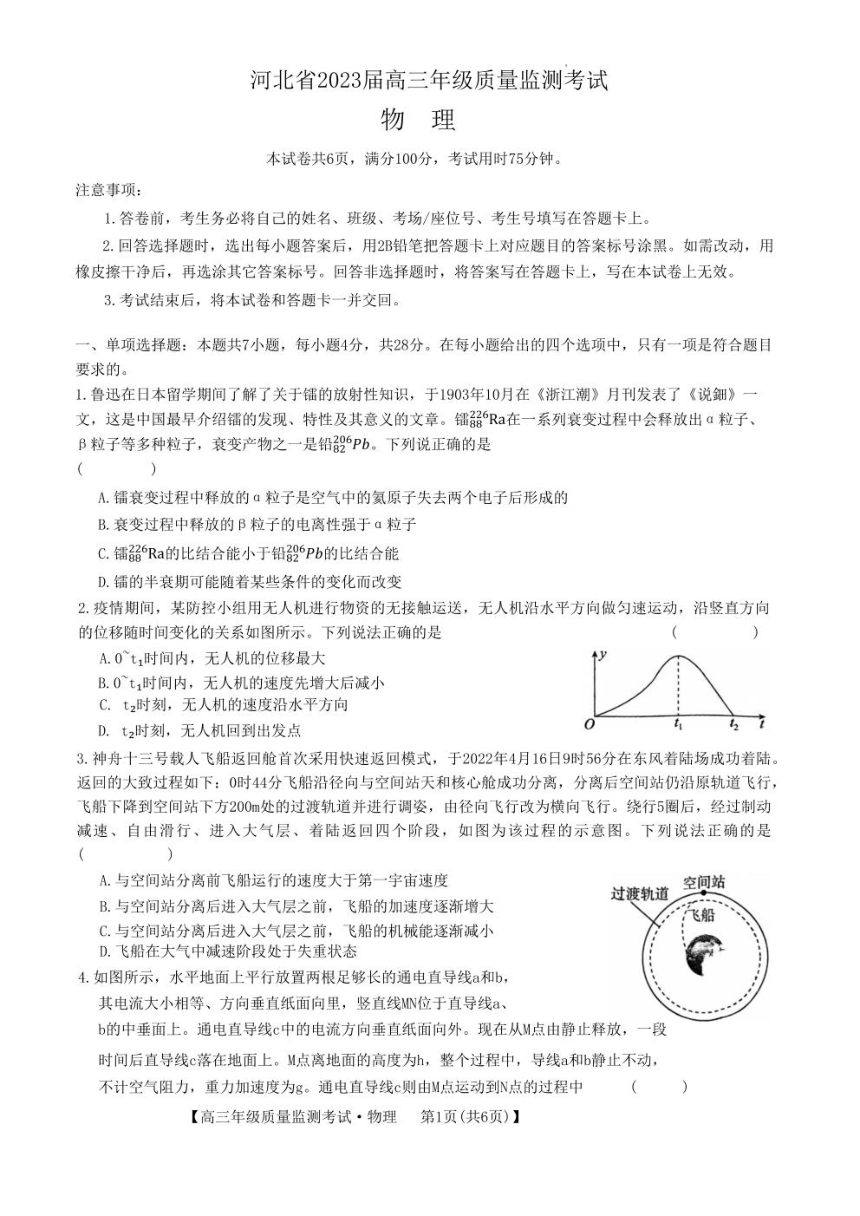 河北省2023届高三年级1月质量监测（开学考）考试物理试题（PDF版含答案）