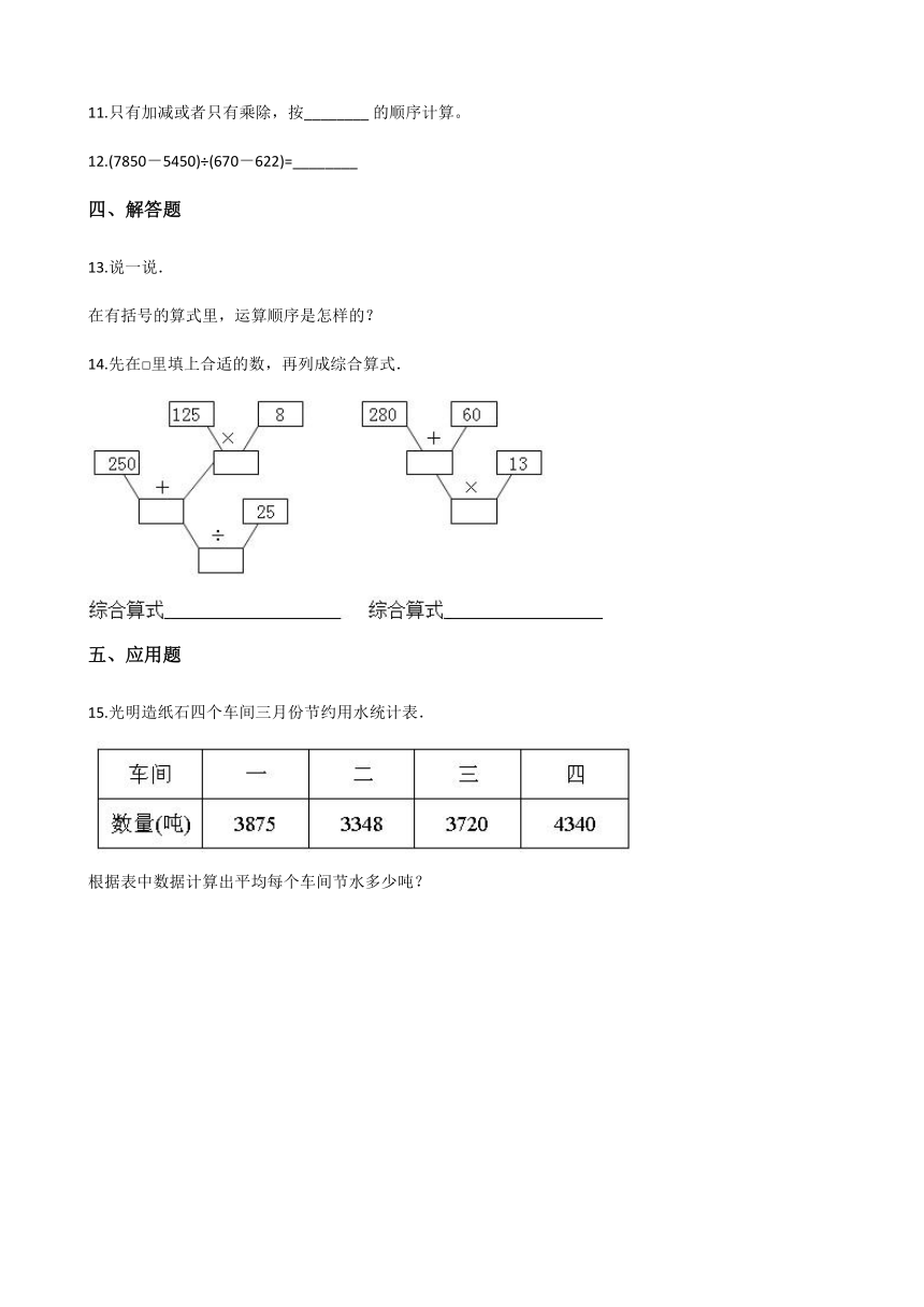 浙教版二年级下册数学一课一练-1.5有小括号的运算 （含答案）