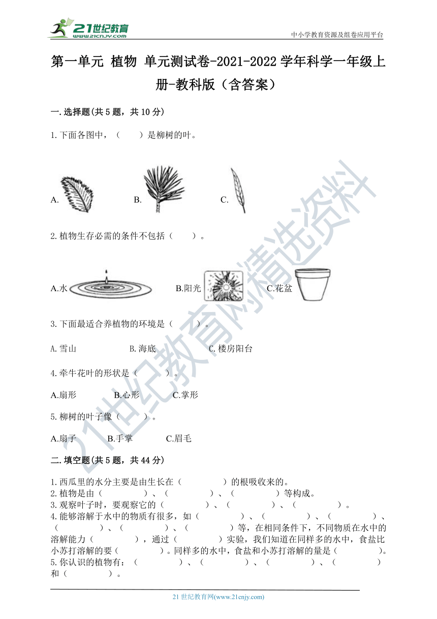 2021-2022学年科学一年级上册-教科版第一单元 植物 单元测试卷（含答案）