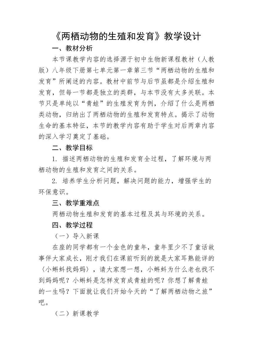 人教版八年级下册第七单元第一章第三节两栖动物的生殖和发育教学设计