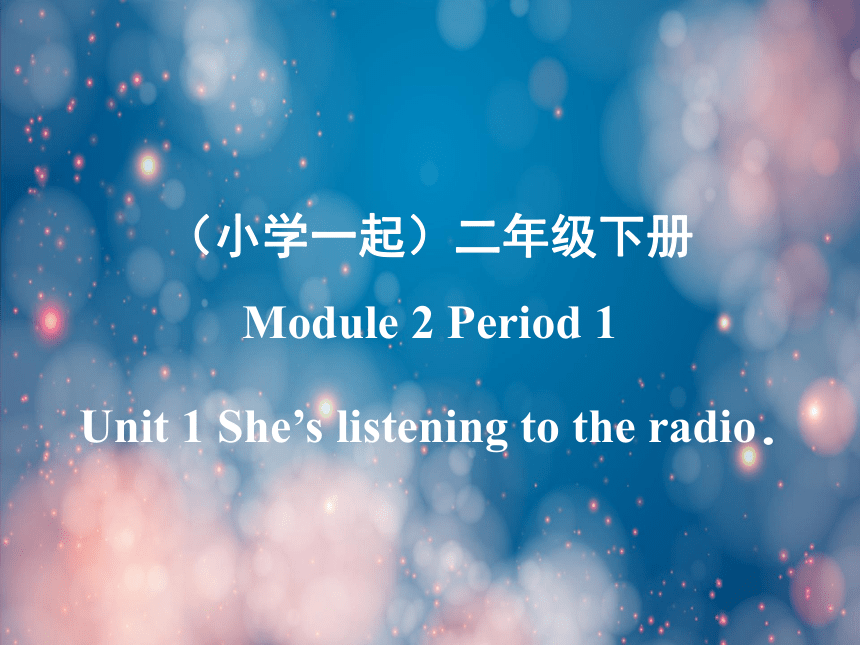 Module 2 Unit 1She's listening to the radio.第一课时课件（共22张ppt）