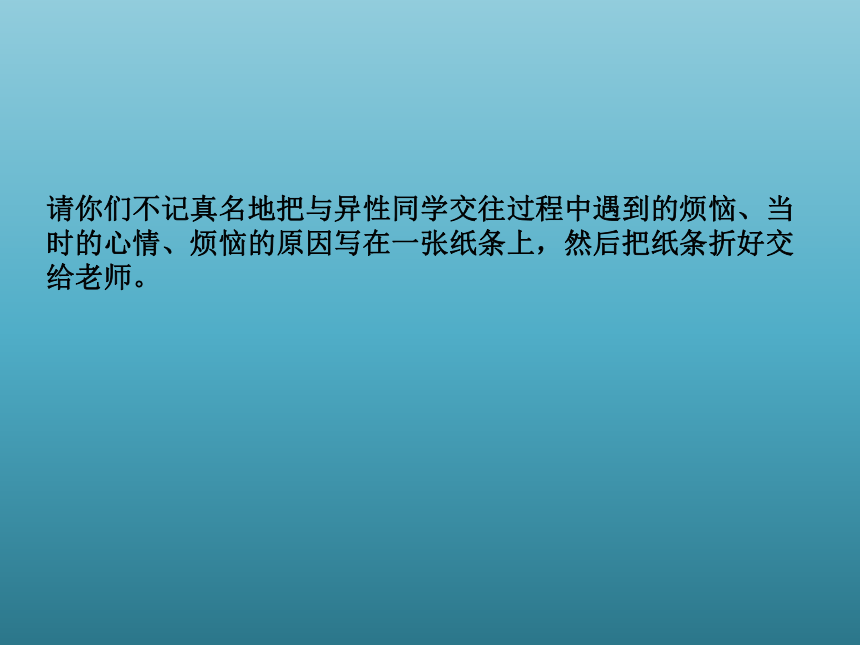 小学专题教育  心理健康教育 北师大版（2013）  六年级上册   第十课 男生 女生 课件(共19张PPT)