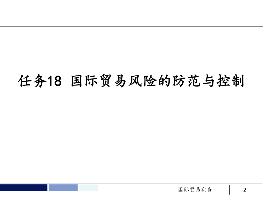 任务18 国际贸易风险的防范和控制 课件(共65张PPT）- 《国际贸易实务 第5版》同步教学（机工版·2021）