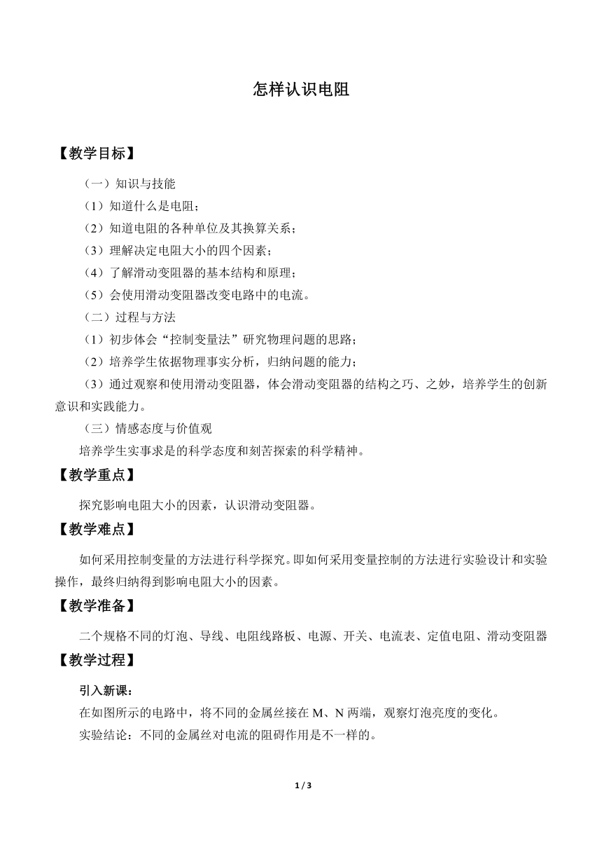 沪粤版物理九年级上册 14.1怎样认识电阻_教案