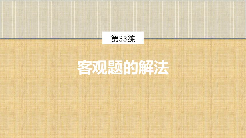 第33练　客观题的解法 课件（共42张PPT）