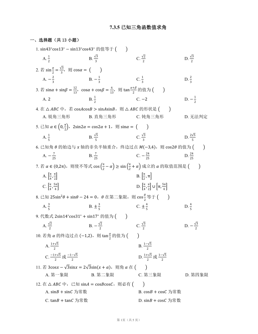 人教B版（2019）必修第三册7.3.5 已知三角函数值求角（含答案）