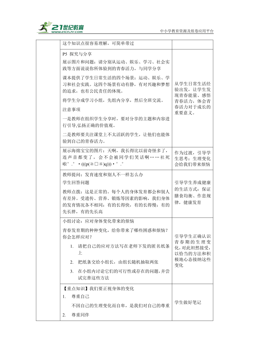 【核心素养目标】1.1 悄悄变化的我  教学设计（表格式）