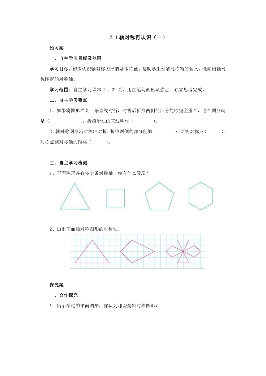 2.1轴对称再认识（一） 预习案1 2022-2023学年五年级数学上册-北师大版