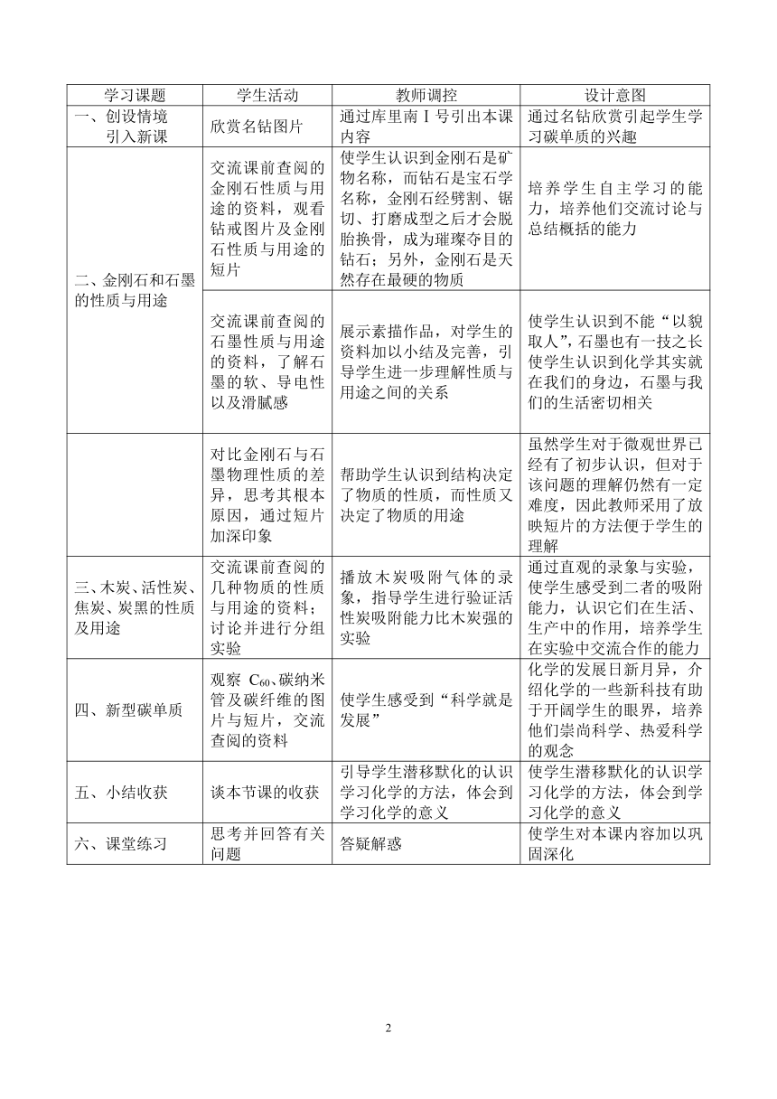 沪教版（上海）初中化学九年级上册 4.2  碳的单质  教案(表格式)