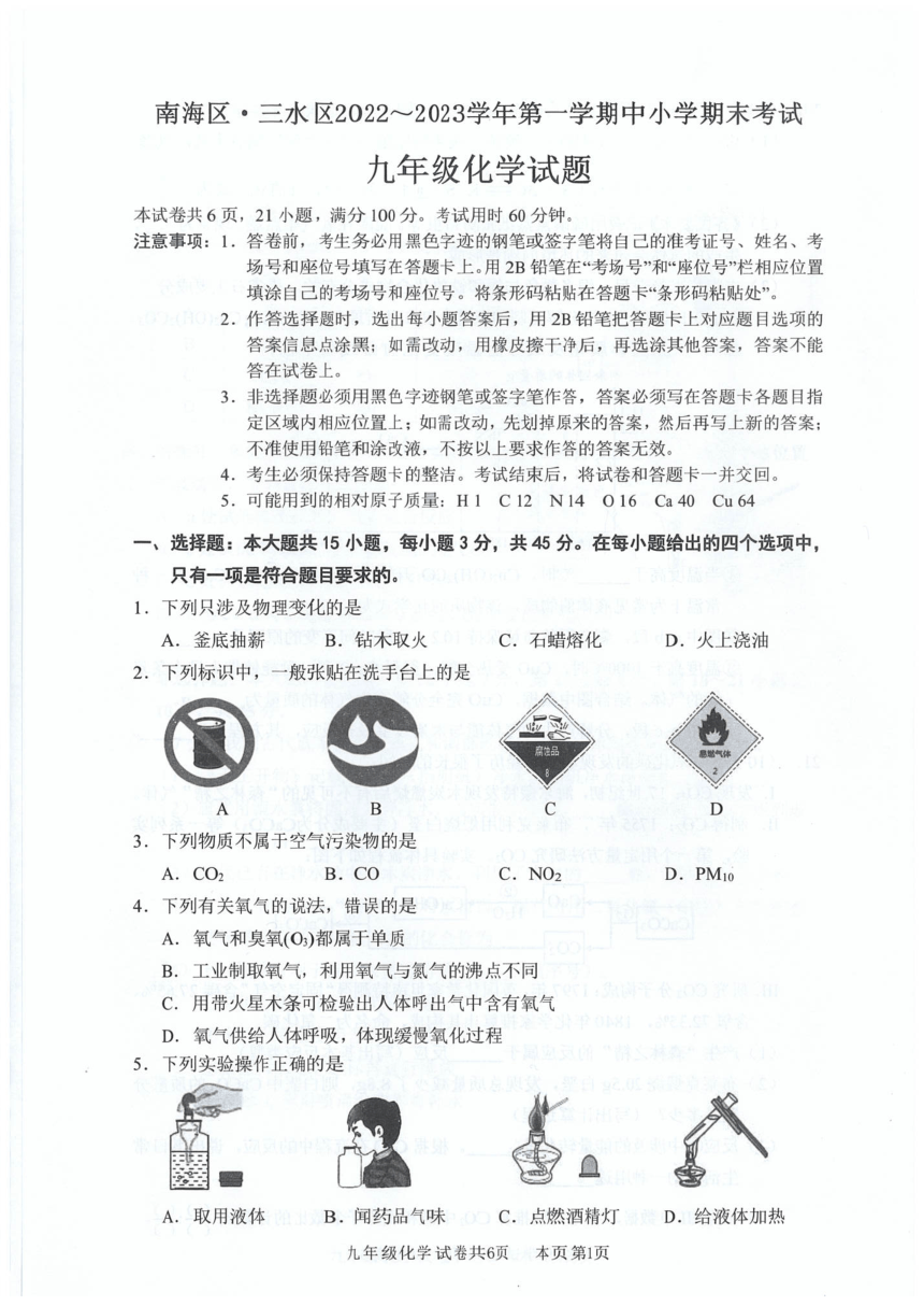 广东省佛山市南海区2022—2023学年化学九年级上学期期末考试题 （PDF版无答案）