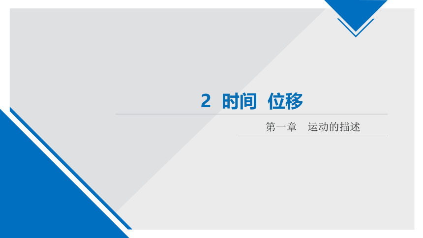 人教版  高一 物理  必修一 1.2 时间 位移(共21张PPT)