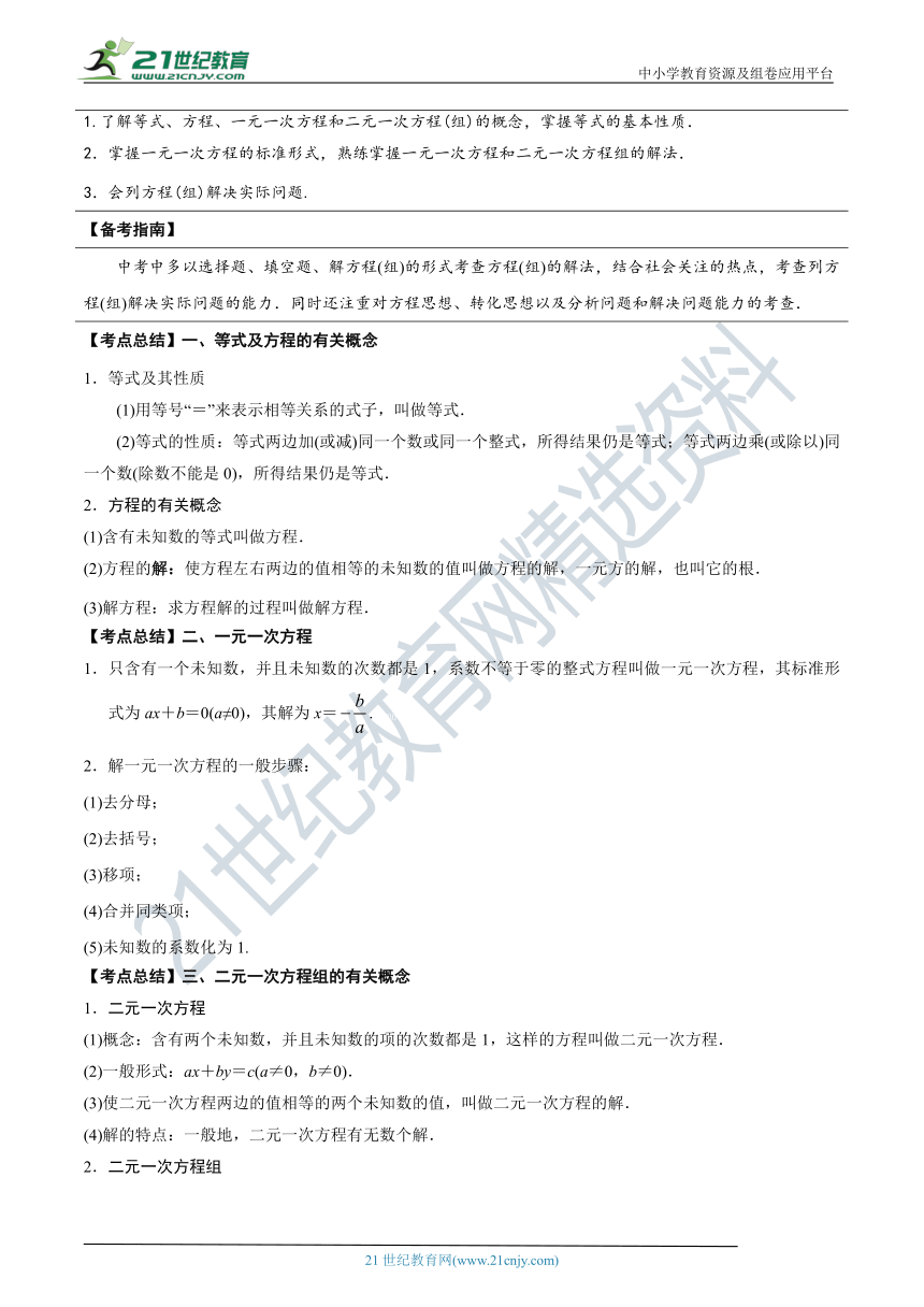【中考数学培优复习考点专题突破】专题04 一次方程（组）(考点讲解)（含解析）