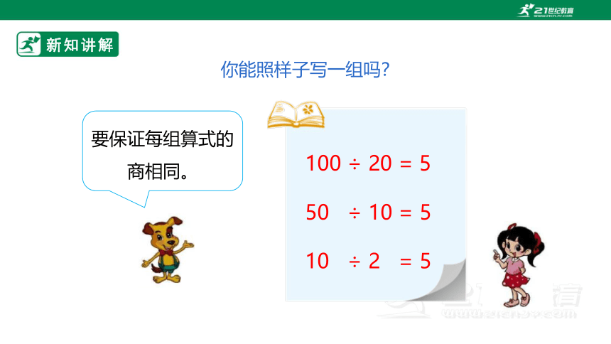 新课标北师大版四上6.4《商不变的规律》（课件）（24张PPT）