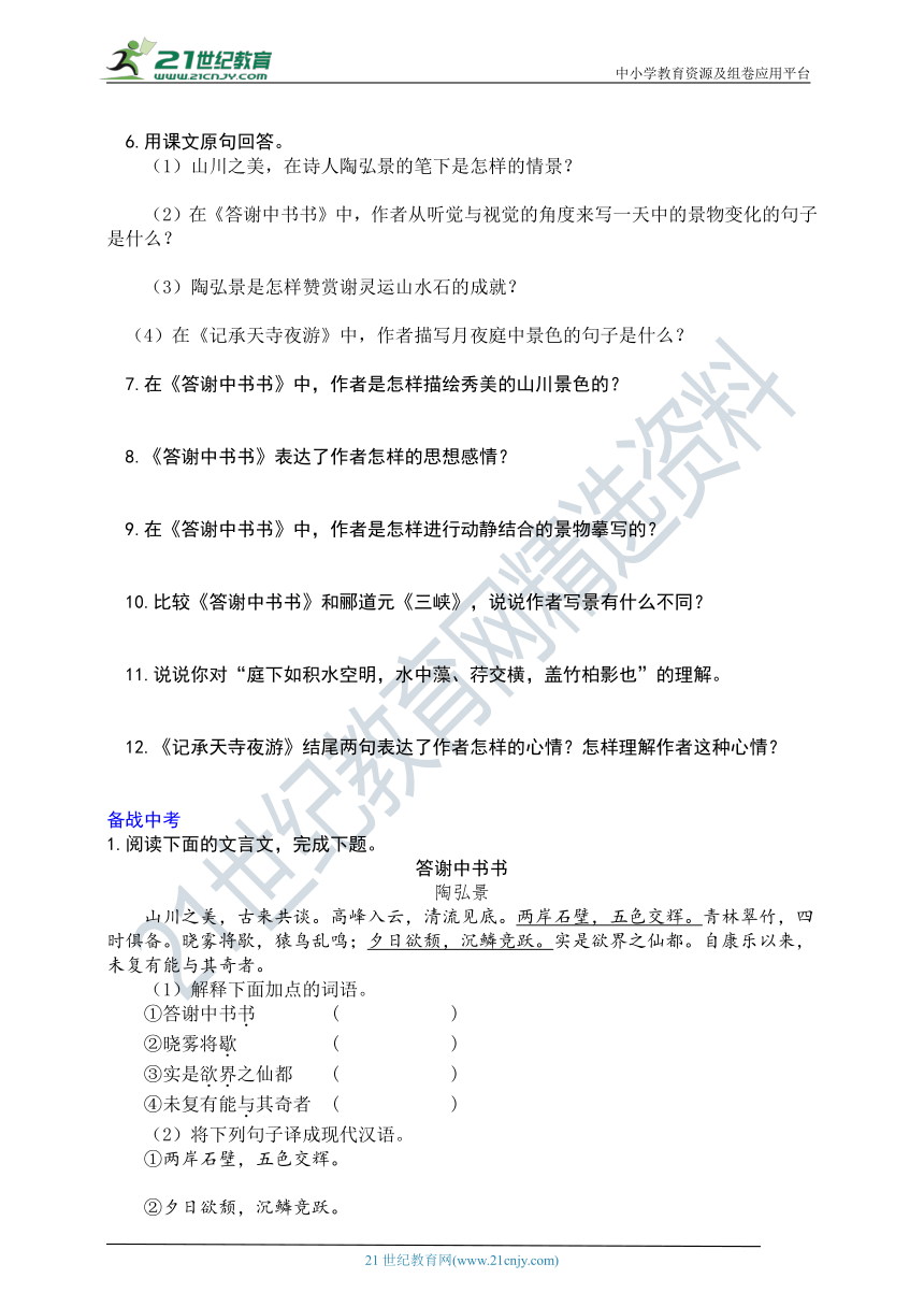 统编版语文八年级上册《课内文言文阅读》二 短文二篇（三）同步练习