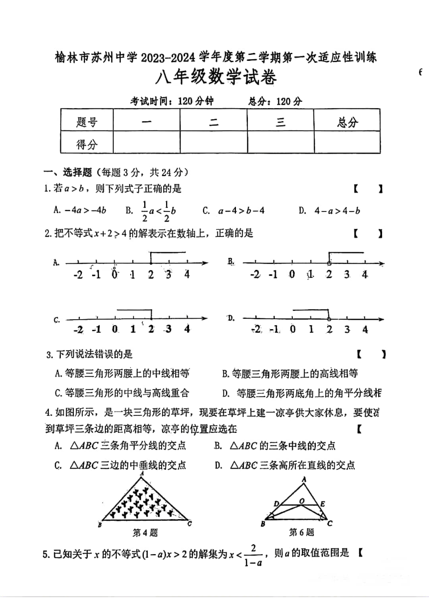 陕西省榆林市苏州中学2023-2024学年第二学期第一次适应性训练八年级数学试卷（PDF版，无答案）