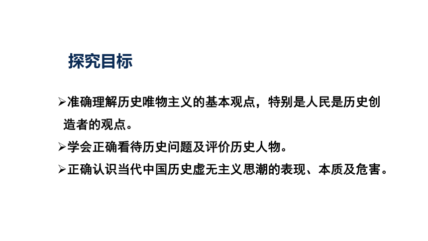 第二单元综合探究 坚持历史唯物主义 反对历史虚无主义课件(共26张PPT)-2023-2024学年高中政治统编版必修四哲学与文化