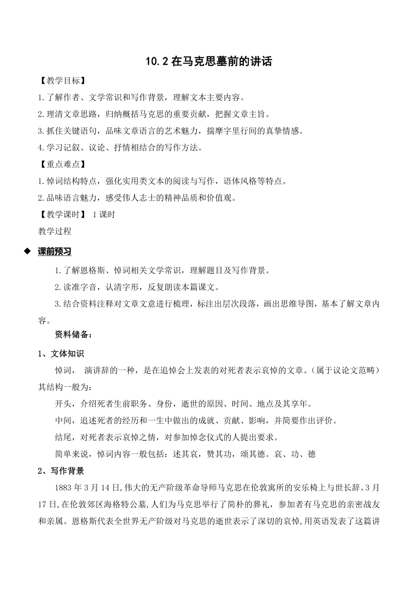 10.2《在马克思墓前的讲话》高一语文教案（统编版必修下册）