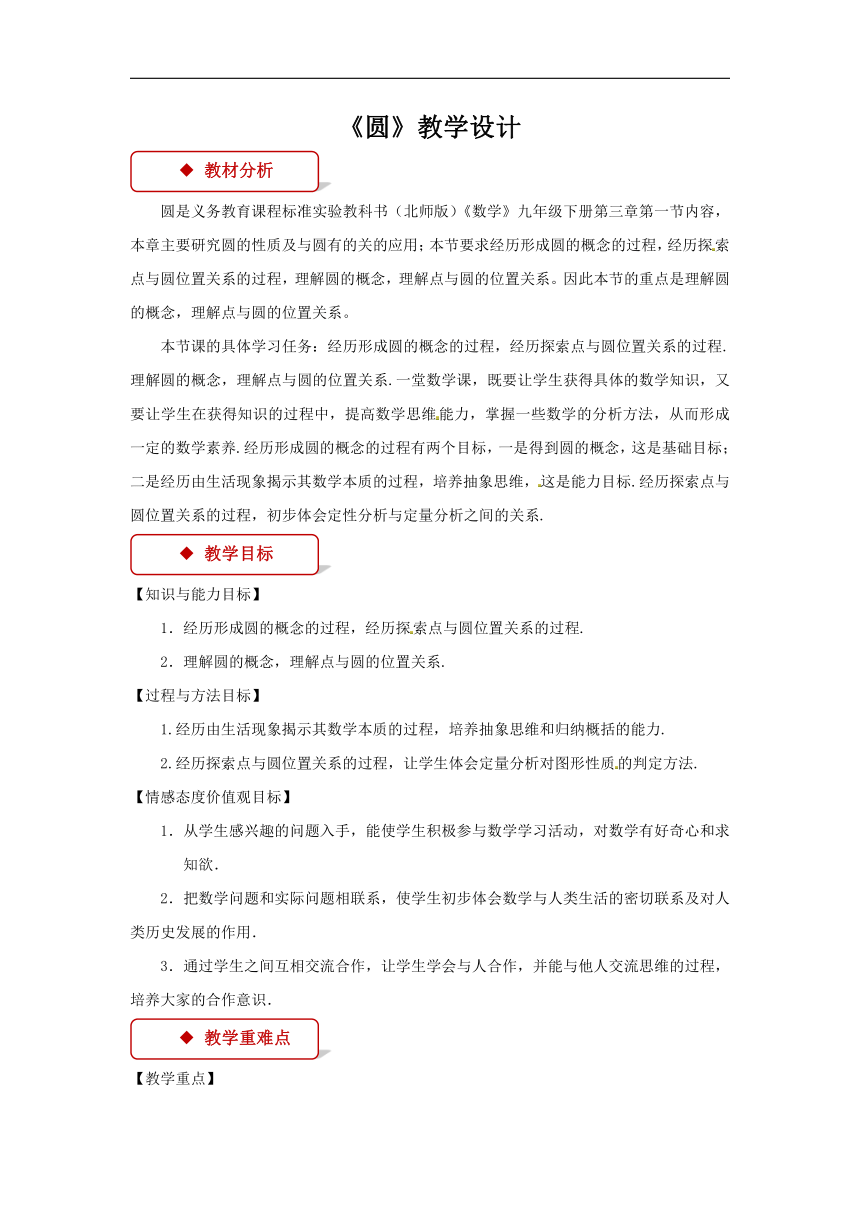 《3.1圆》教案 数学北师大版九年级下册