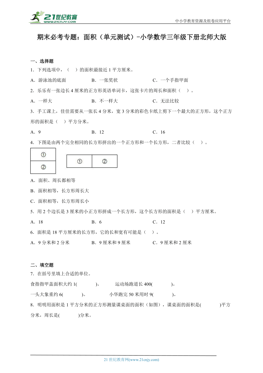 期末必考专题：面积（单元测试）-小学数学三年级下册北师大版（含解析）