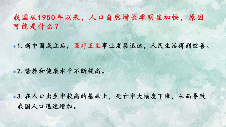 7.3.1控制人口的过度增长课件(共23张PPT)