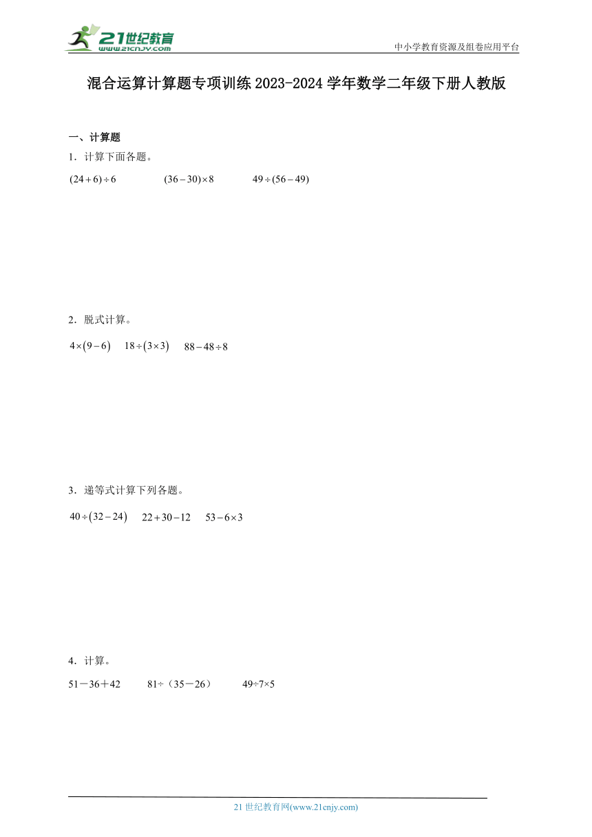 混合运算计算题专项训练 2023-2024学年数学二年级下册人教版（含答案）