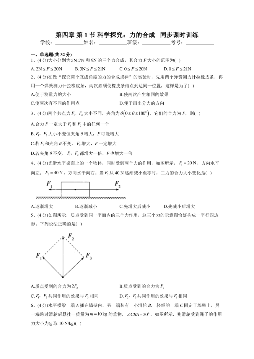 2022-2023学年鲁科版（2019）必修一第四章 第1节 科学探究：力的合成   同步课时训练(PDF版含答案）