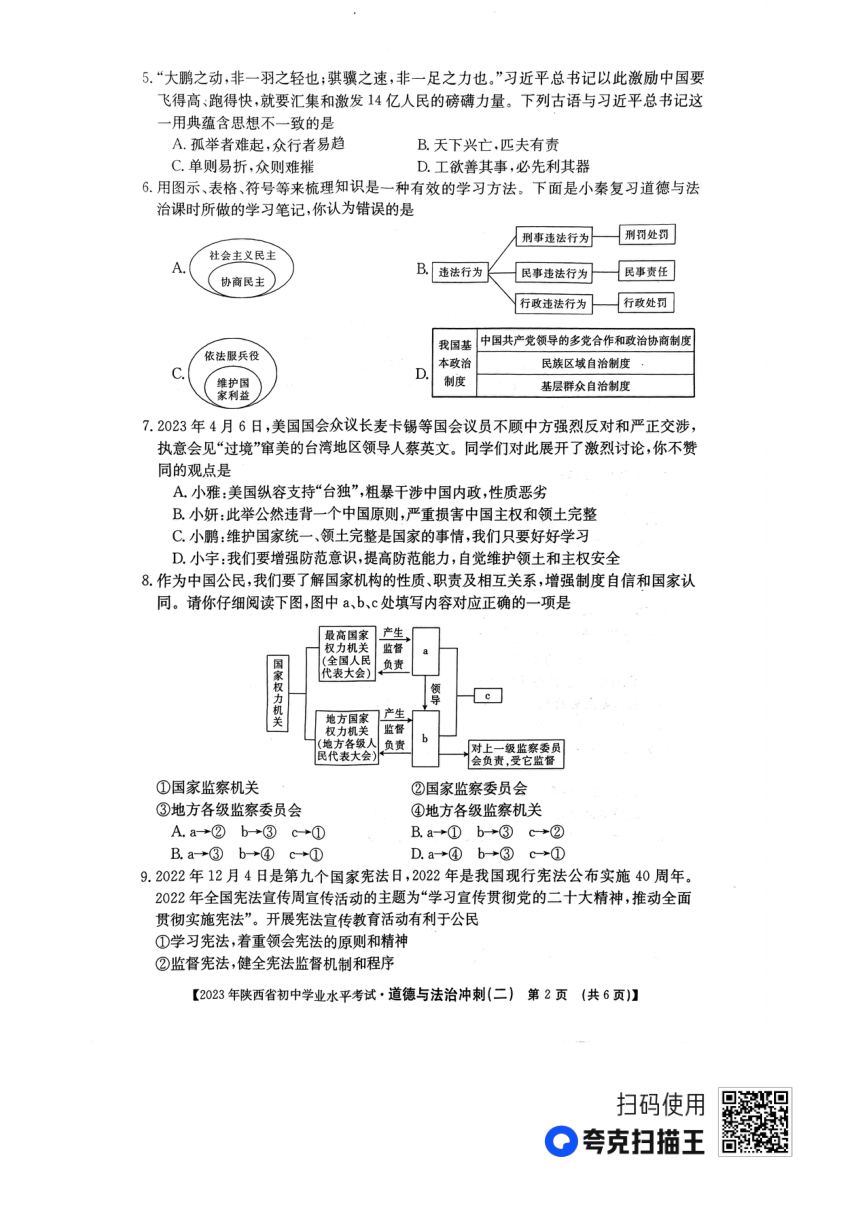 2023年陕西省榆林市子洲县张家港希望中学中考模拟预测道德与法治试题（pdf版，含答案）