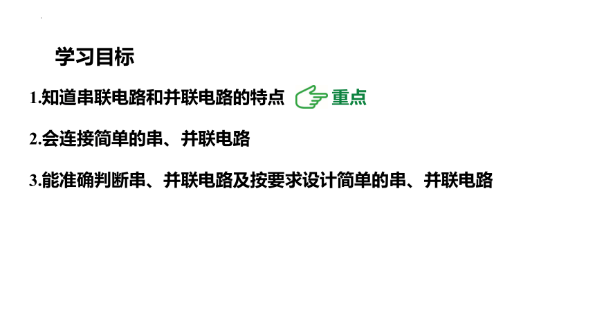 14.3 连接串联电路和并联电路 课件（共34张PPT）2022-2023学年沪科版九年级全一册物理