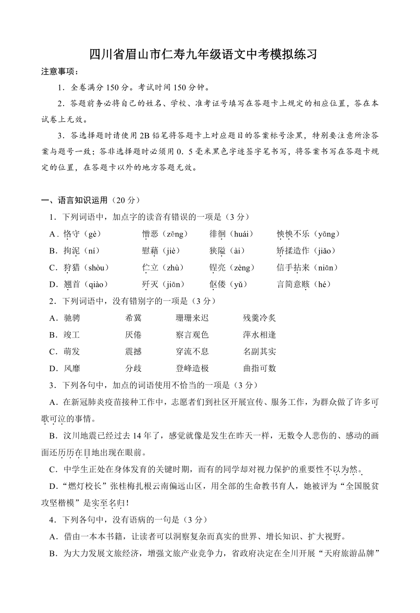 2023年四川省眉山市仁寿县九年制学校中考模拟语文练习（无答案）