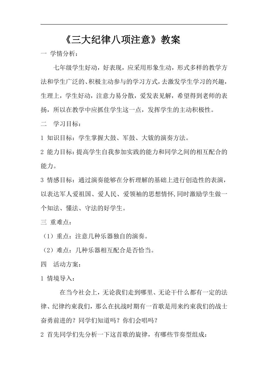 辽海版七年级音乐下册第1单元《三大纪律八项注意》教学设计