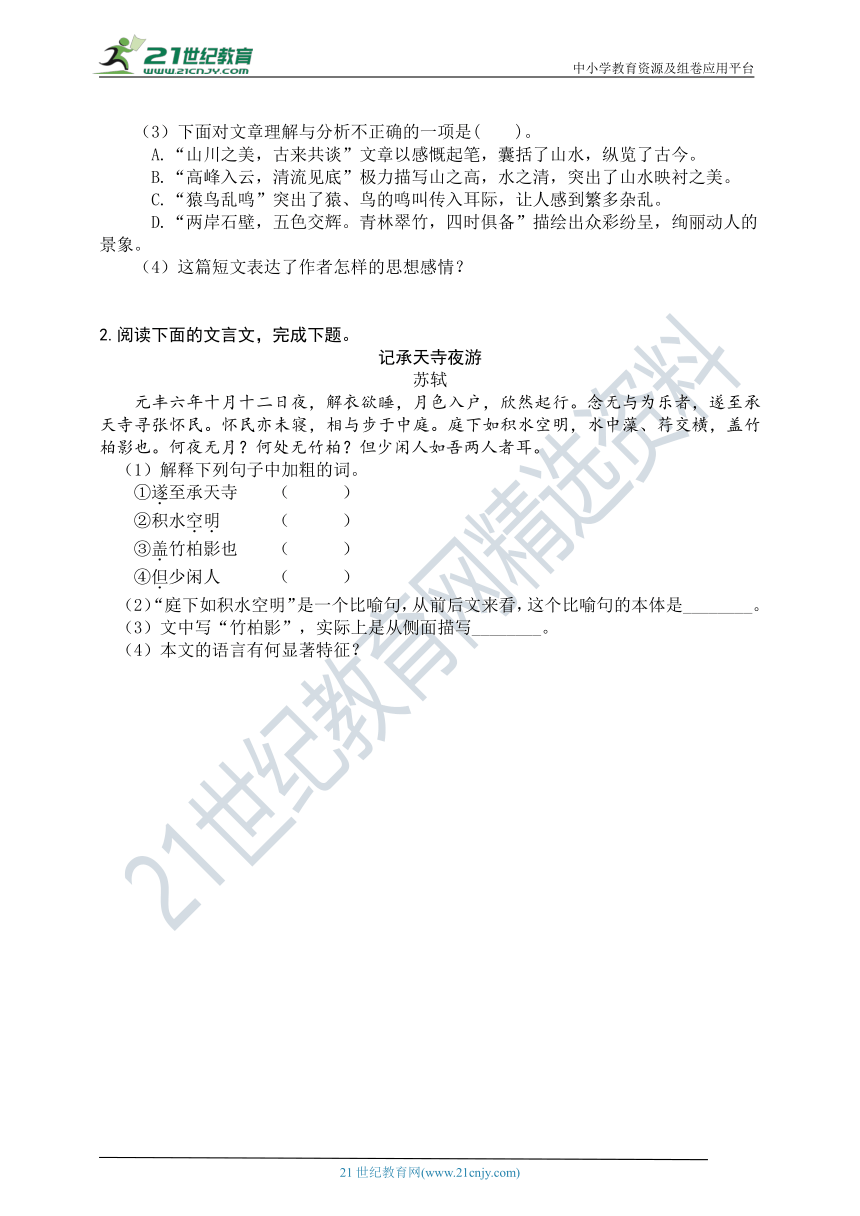 统编版语文八年级上册《课内文言文阅读》二 短文二篇（三）同步练习