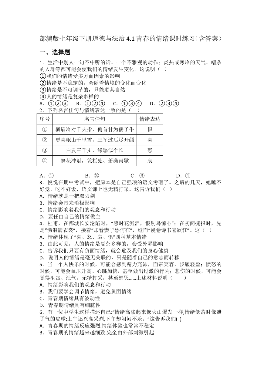 4.1青春的情绪  课时练习（含答案）