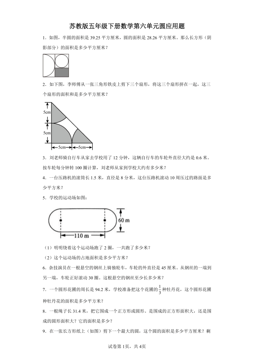 苏教版五年级下册数学第六单元圆应用题（含答案）