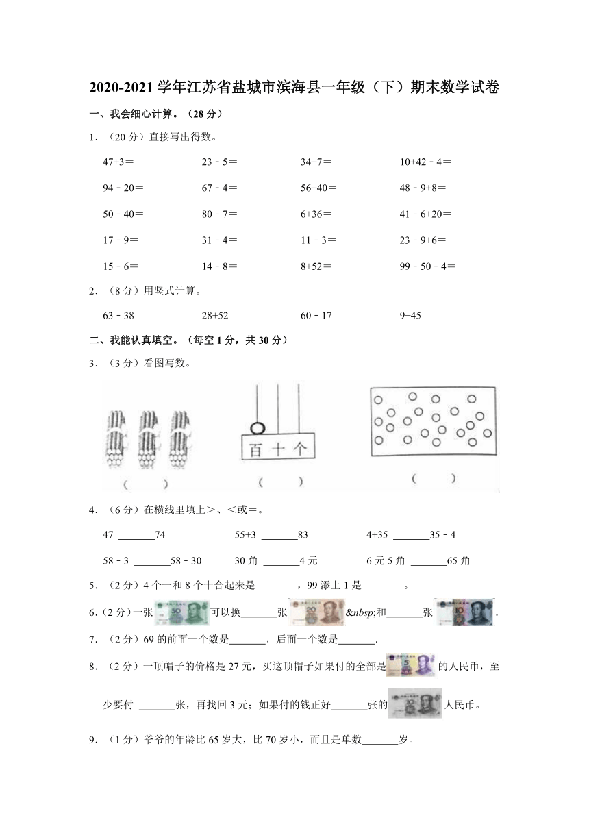 苏教版2020-2021学年江苏省盐城市滨海县一年级（下）期末数学试卷(word版含答案）