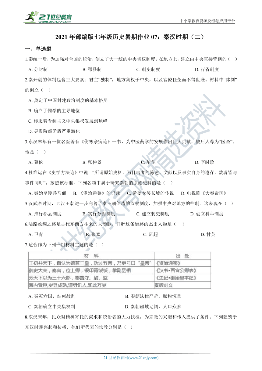 暑期作业07：秦汉时期（二）—2021年部编版七年级历史（含答案解析）