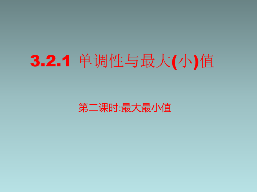 人教版高中数学新教材必修第一册课件：3.2.1 单调性与最大（小）值2(共16张PPT)