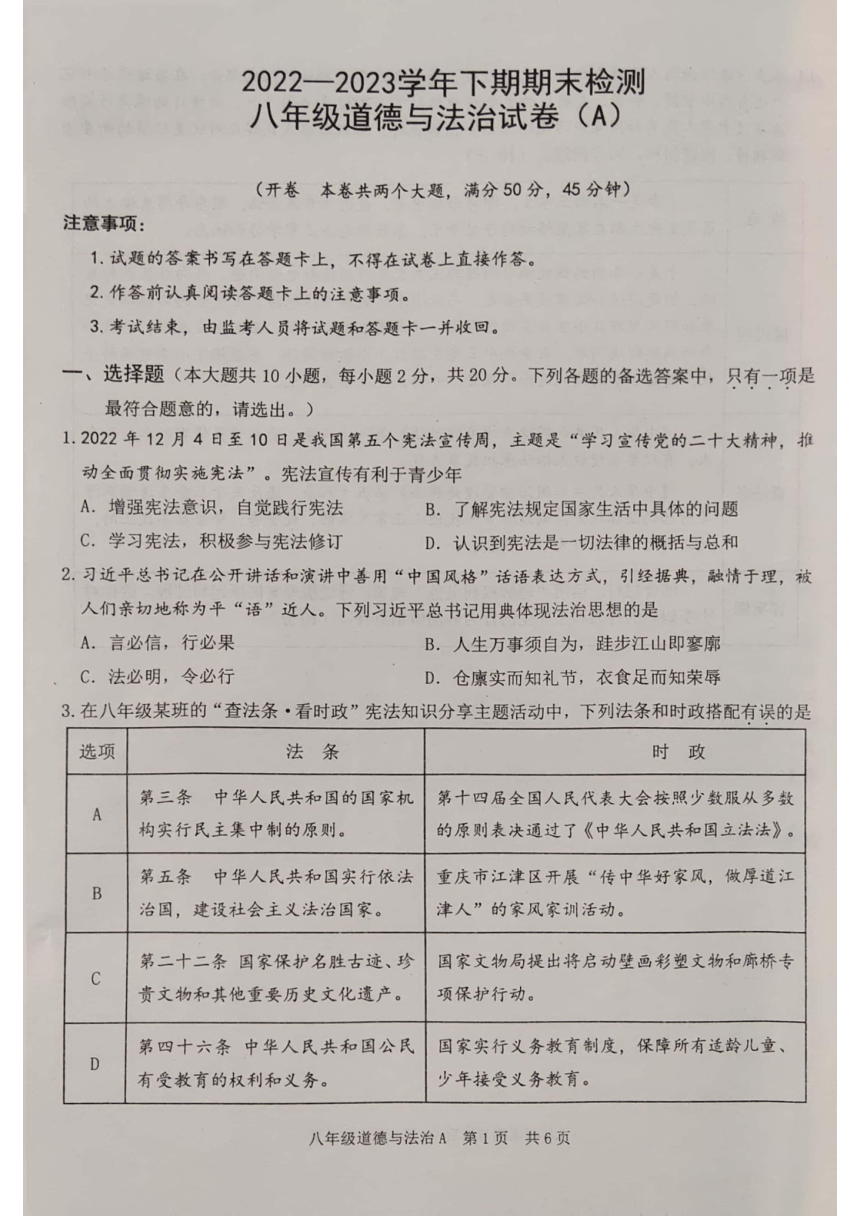 重庆市江津区2022-2023学年八年级下期期末检测道德与法治试卷（PDF版无答案）