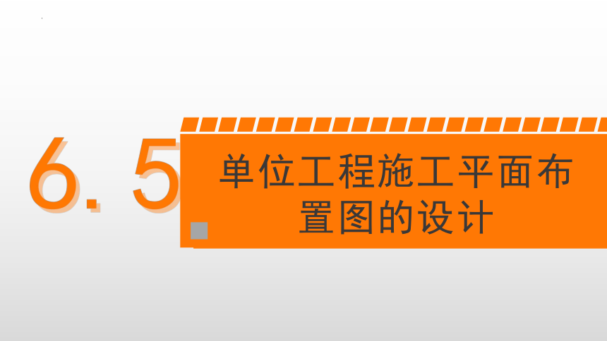 6.5单位工程施工平面布置图的设计 课件(共27张PPT)-《建筑施工组织与管理》同步教学（哈尔滨工程大学出版社）