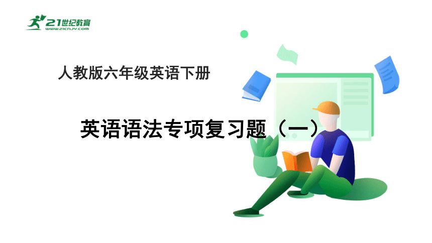 人教版小学英语六年级下册语法专项复习题（一）课件(共17张PPT)