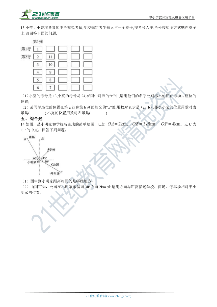 3.1 确定位置 同步练习（含解析）