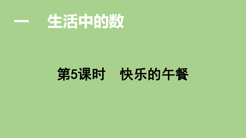 北师大版数学一年级上册  1.5 快乐的午餐  课件（16张ppt）