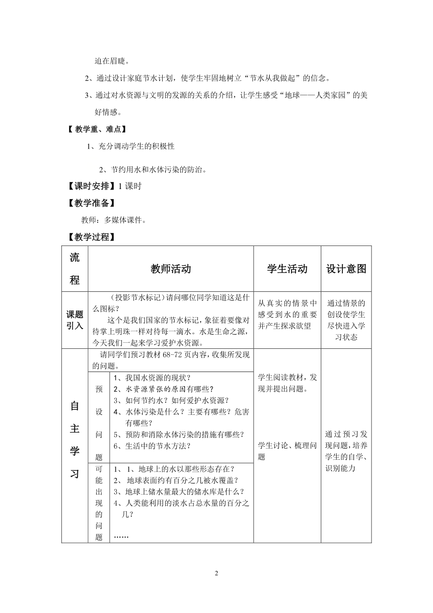 九年级化学人教版上册 4.1 爱护水资源 教案(表格式)