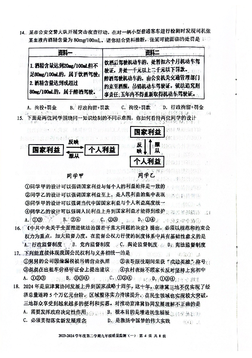 2024年天津南开区中考一模道法试卷【PDF版含答案】