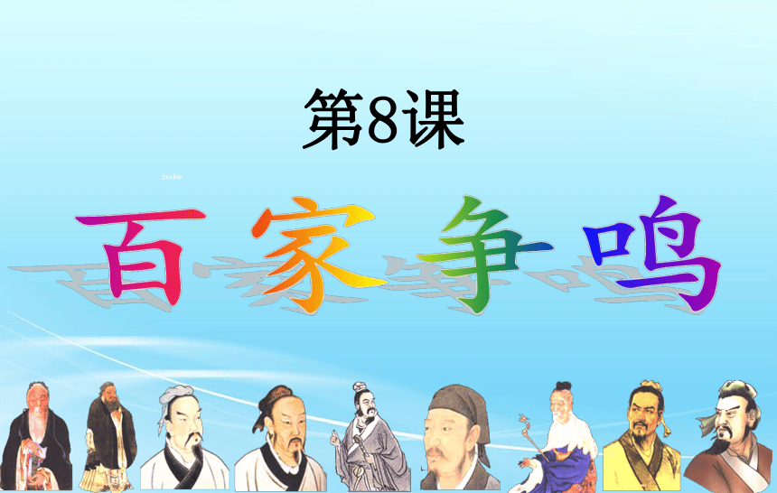 第8课  百家争鸣 课件（29ppt）