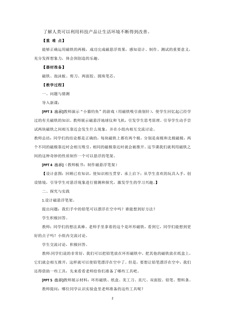 青岛版《科学》二年级下册第五单元《科技产品》 16 制作磁悬浮笔架教学设计