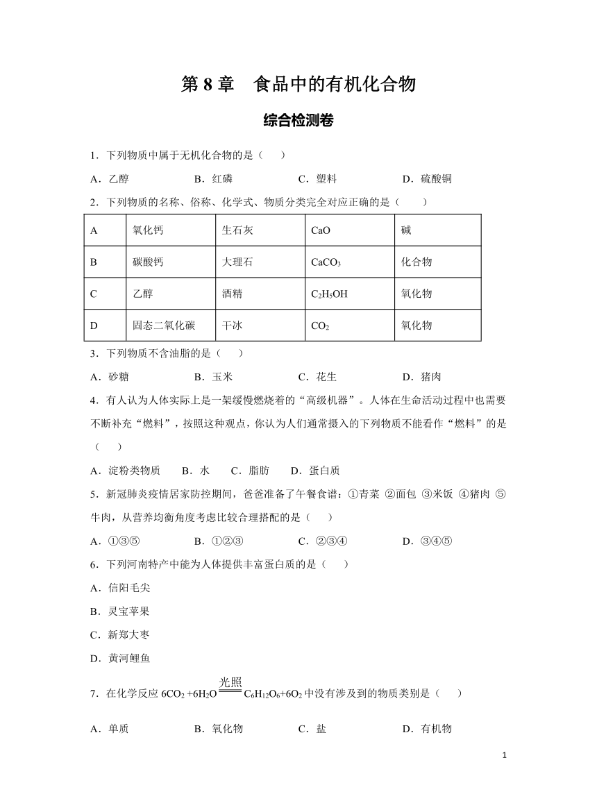 化学沪教版九下第8章 食品中的有机化合物 综合检测卷（含解析）